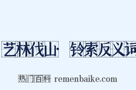 艺林伐山·铃索反义词是什么意思的图片
